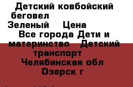 Детский ковбойский беговел Small Rider Ranger (Зеленый) › Цена ­ 2 050 - Все города Дети и материнство » Детский транспорт   . Челябинская обл.,Озерск г.